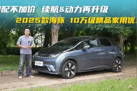 增配不加价，续航&动力再升级，2025款海豚10万级精品家用优选视频封面