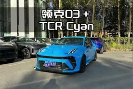 2023款领克03+TCR Cyan详细讲解视频封面