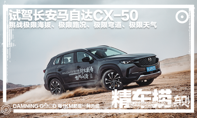 试驾长安马自达CX-50：有遗憾也有惊喜，操控体验依然同级最佳