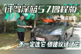 试驾深蓝S7增程版：预算15万选车，不一定选它，但强烈建议试试它视频封面