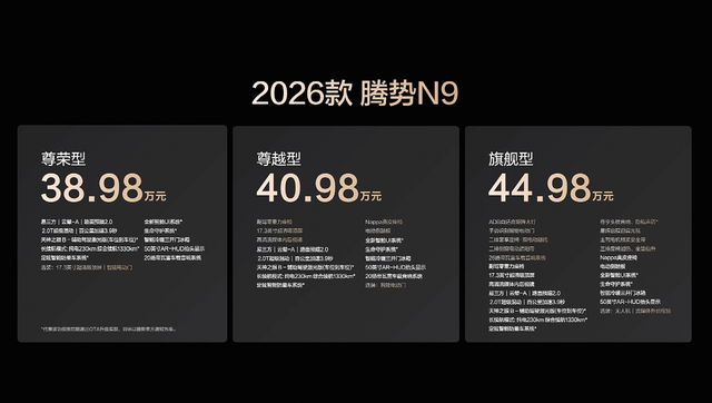 2026款腾势N9指导价38.98万元起