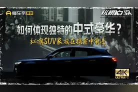 红旗，还能代表中国自主汽车品牌吗？视频封面