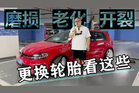 轮胎老化磨损 每次去保养都让换 到底如何判断？视频封面