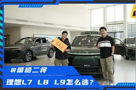 中杯？大杯？超大杯？理想L7、L8、L9怎么选？一条视频看懂视频封面