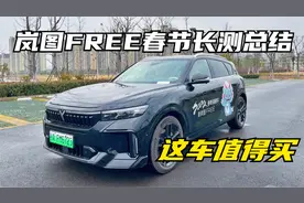 岚图FREE春节长测特辑总结篇——聊聊这辆车到底值不值得买？视频封面