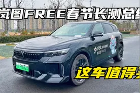 岚图FREE春节长测特辑总结篇——聊聊这辆车到底值不值得买？视频封面