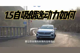 1.5L自然吸气配6AT变速器，车主聊新朗逸动力如何？视频封面