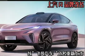 上汽R品牌改名，以“飞凡汽车”之名重新上市，其实就是荣威换壳图片