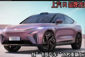 上汽R品牌改名，以“飞凡汽车”之名重新上市，其实就是荣威换壳图片
