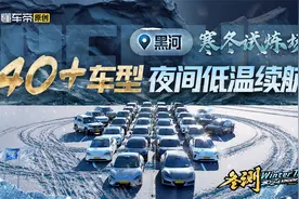 40+车型夜间低温续航结果出炉，测试途中问题频发？视频封面