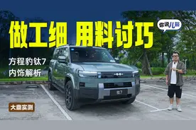 方程豹钛7内饰解析：做工细致，用料显豪华，后排空间大