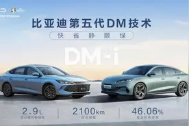 续航超2000公里，比亚迪第五代DM发布，插混才是“最佳方案”？图片