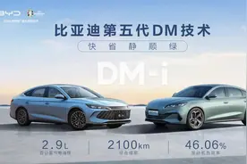 续航超2000公里，比亚迪第五代DM发布，插混才是“最佳方案”？图片