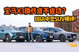 宝马X3换代成不成功？先走再说，跟GLC和Q5L比比看！视频封面