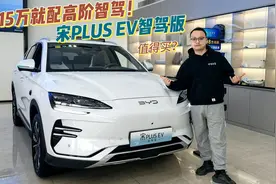 只有4000元优惠？探店宋PLUS EV智驾版，配自动泊车，15万落地？视频封面