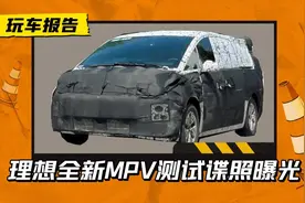 “子弹头”造型如何？理想全新MPV测试谍照曝光，或使用纯电驱动图片