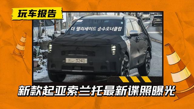 重返国内市场？新款起亚索兰托再度曝光，有望2023年亮相