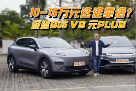 10-15万元选车，深蓝S05与元PLUS对比谁更靠谱？视频封面