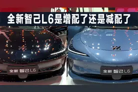 全新智己L6，增配了什么，减配了什么视频封面