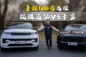 手握100万，揽胜运动VS卡宴，选谁？