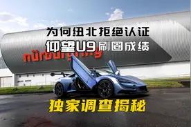 独家调查揭秘：纽北为何拒绝认证仰望U9刷圈成绩？仰望U9会不会凉视频封面
