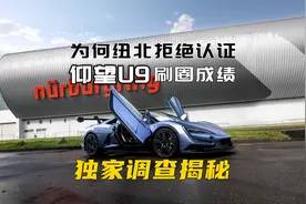 独家调查揭秘：纽北为何拒绝认证仰望U9刷圈成绩？仰望U9会不会凉视频封面
