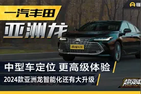 舒适性依旧，高级感在线，2024款亚洲龙智能化也有升级视频封面