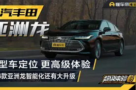 舒适性依旧，高级感在线，2024款亚洲龙智能化也有升级视频封面