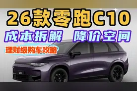 26款零跑C10成本拆解，还有多少降价空间？理财级购车攻略