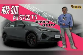 最便宜的800V!——极狐αT5视频封面