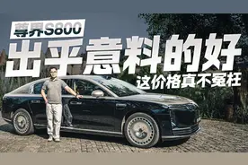 这价格真不冤枉！试驾尊界S800 结果出乎意料的好！视频封面