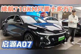 续航710KM只要10多万？启源这回真支棱起来了视频封面
