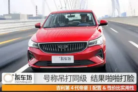 号称吊打同级，结果啪啪打脸，盘点吉利第4代帝豪的配置性价比图片
