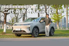 全能混动四驱家用SUV，二代枭龙MAX没有短板视频封面