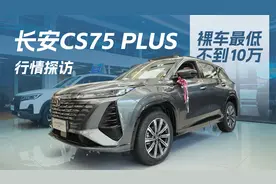 裸车最低不到10万，1.5T车型受欢迎，探访长安CS75 PLUS终端行情视频封面