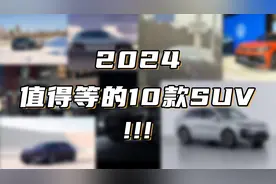 这10款即将上市的重磅SUV，你一定要等！视频封面