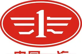 中国汽车标志大全（一） 一汽集团（China FAW Group）图片