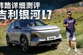 韩路详细测评吉利银河L7视频封面