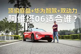 顶级底盘+华为智驾+双动力，试驾阿维塔06视频封面