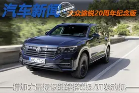 增加大量标识继续搭载3.0T发动机 大众途锐20周年纪念版怎么样？图片
