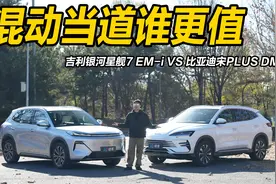 混动当道谁更值 吉利银河星舰7 EM-i VS 比亚迪宋PLUS DM-i视频封面