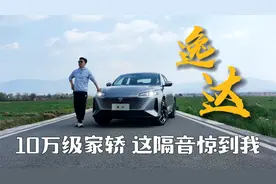 长安逸达 10万级家轿 这隔音惊到了我视频封面