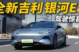 研究了1136个车主，全新银河E8值不值得买？视频封面