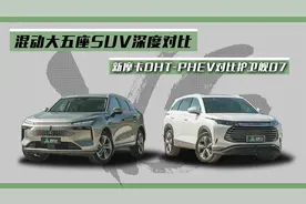 混动大五座SUV深度对比：新摩卡DHT-PHEV对比护卫舰07视频封面