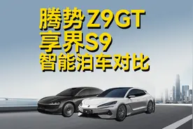 【智能泊车实测】腾势Z9gt VS 享界S9视频封面