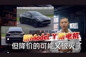 新Model Y新电机 但降价的可能又破灭了视频封面