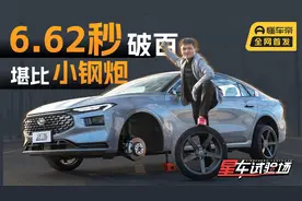 【星车试验场】6.62秒破百，刹车32米，这还是你熟知的蒙迪欧吗？视频封面