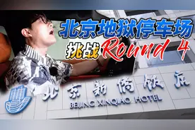 挑战北京六大地狱停车场（第四站）；北京新侨饭店视频封面