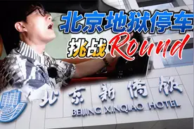 挑战北京六大地狱停车场（第四站）；北京新侨饭店视频封面
