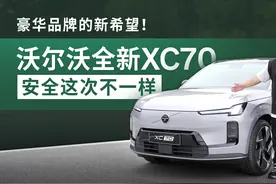 豪华品牌的新希望！体验沃尔沃全新XC70，安全这次不一样